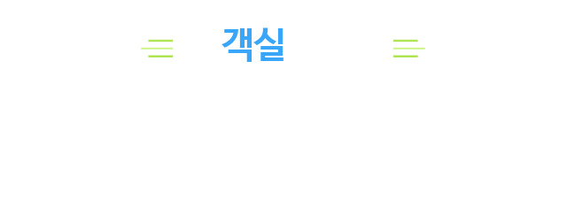 객실보기