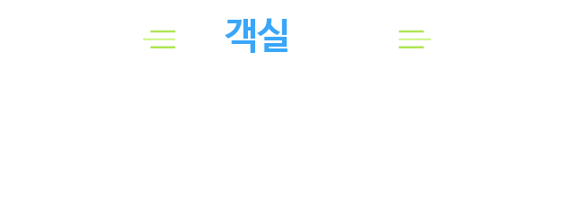 객실보기